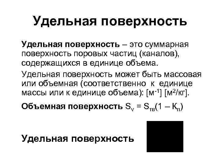 Суммарная поверхность. Единица измерения Удельной поверхности поровых каналов. Удельная поверхность единицы измерения. Удельная поверхность частиц. Удельная поверхность порового пространства.