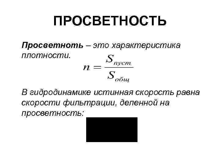 ПРОСВЕТНОСТЬ Просветноть – это характеристика плотности. В гидродинамике истинная скорость равна скорости фильтрации, деленной