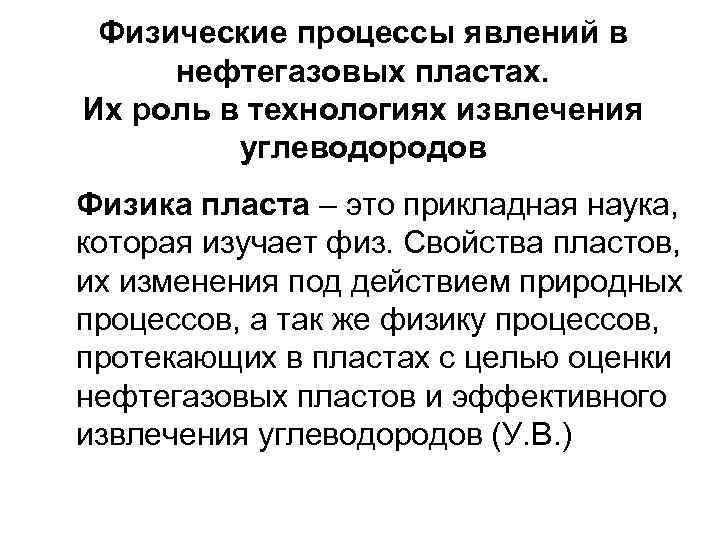 Физические процессы явлений в нефтегазовых пластах. Их роль в технологиях извлечения углеводородов Физика пласта