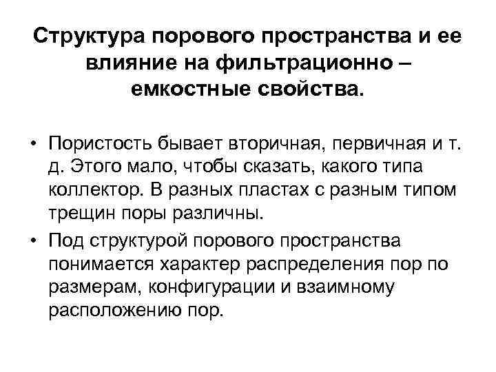 Структура порового пространства и ее влияние на фильтрационно – емкостные свойства. • Пористость бывает