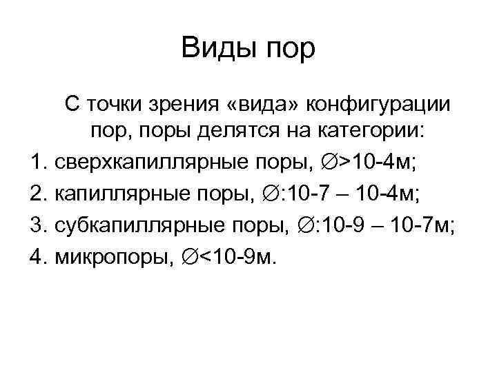 Виды пор С точки зрения «вида» конфигурации пор, поры делятся на категории: 1. сверхкапиллярные