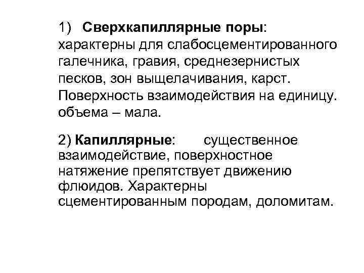 1) Сверхкапиллярные поры: характерны для слабосцементированного галечника, гравия, среднезернистых песков, зон выщелачивания, карст. Поверхность
