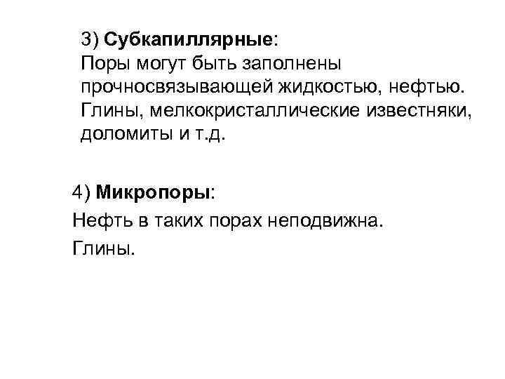 3) Субкапиллярные: Поры могут быть заполнены прочносвязывающей жидкостью, нефтью. Глины, мелкокристаллические известняки, доломиты и