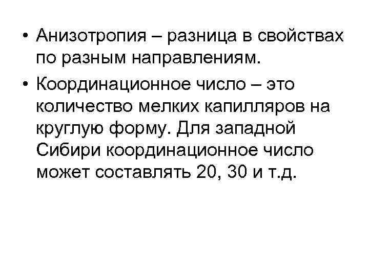  • Анизотропия – разница в свойствах по разным направлениям. • Координационное число –