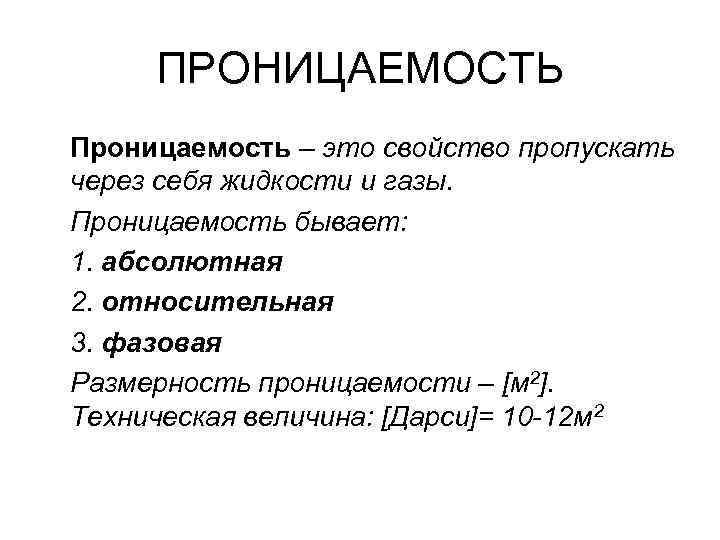 ПРОНИЦАЕМОСТЬ Проницаемость – это свойство пропускать через себя жидкости и газы. Проницаемость бывает: 1.