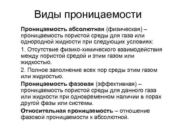 Виды проницаемости Проницаемость абсолютная (физическая) – проницаемость пористой среды для газа или однородной жидкости