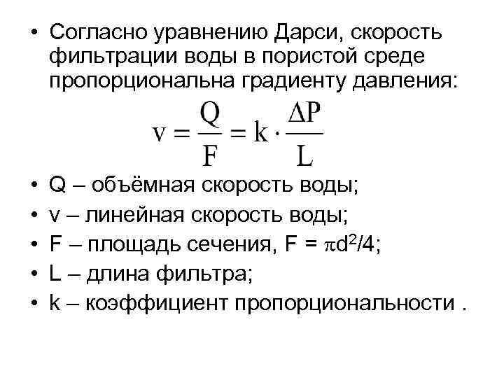  • Согласно уравнению Дарси, скорость фильтрации воды в пористой среде пропорциональна градиенту давления: