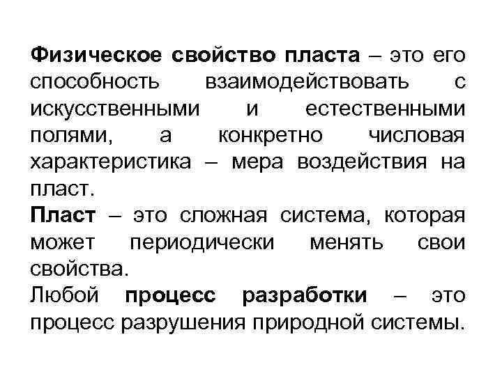 Физическое свойство пласта – это его способность взаимодействовать с искусственными и естественными полями, а