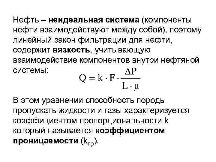 Нефть – неидеальная система (компоненты нефти взаимодействуют между собой), поэтому линейный закон фильтрации для