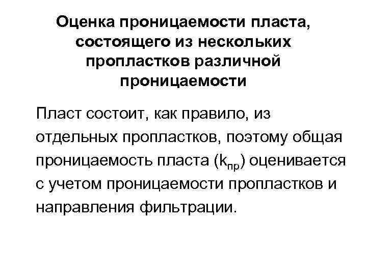 Оценка проницаемости пласта, состоящего из нескольких пропластков различной проницаемости Пласт состоит, как правило, из