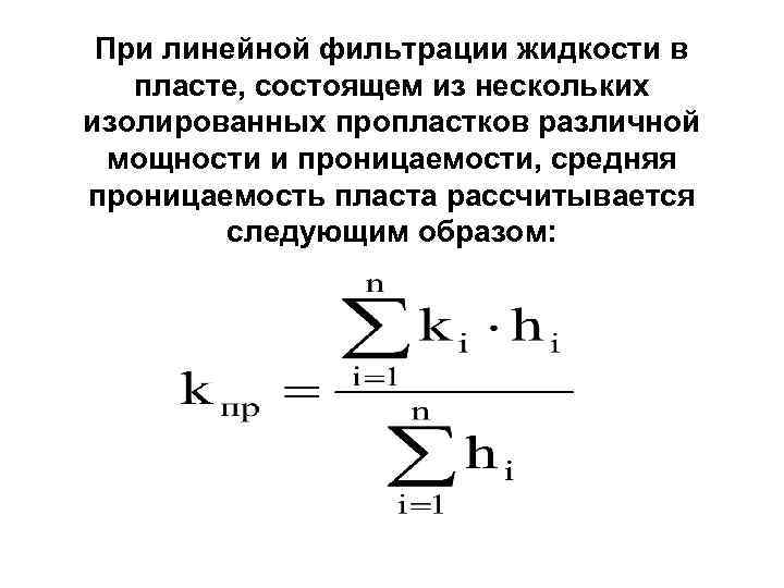 При линейной фильтрации жидкости в пласте, состоящем из нескольких изолированных пропластков различной мощности и