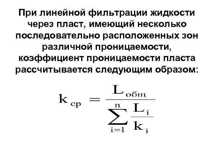 При линейной фильтрации жидкости через пласт, имеющий несколько последовательно расположенных зон различной проницаемости, коэффициент