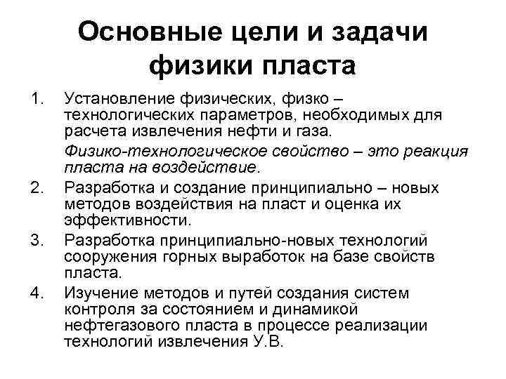 Основные цели и задачи физики пласта 1. 2. 3. 4. Установление физических, физко –
