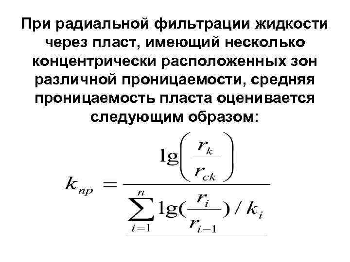 При радиальной фильтрации жидкости через пласт, имеющий несколько концентрически расположенных зон различной проницаемости, средняя