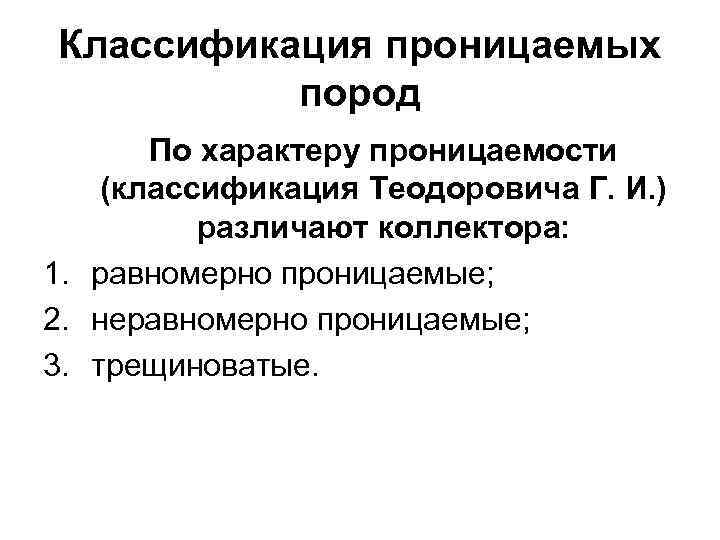 Классификация проницаемых пород По характеру проницаемости (классификация Теодоровича Г. И. ) различают коллектора: 1.