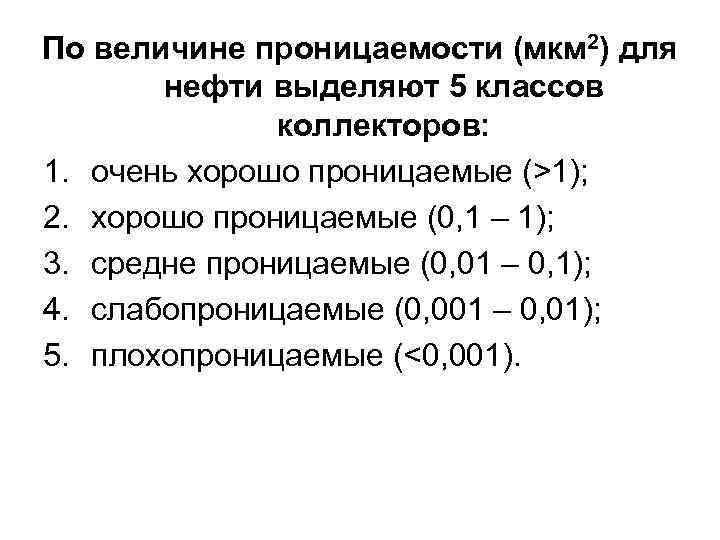 По величине проницаемости (мкм 2) для нефти выделяют 5 классов коллекторов: 1. очень хорошо