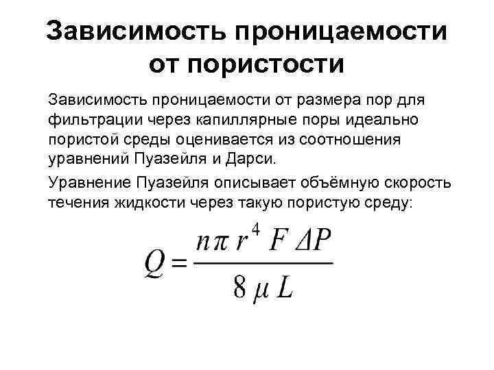 Зависимость проницаемости от пористости Зависимость проницаемости от размера пор для фильтрации через капиллярные поры