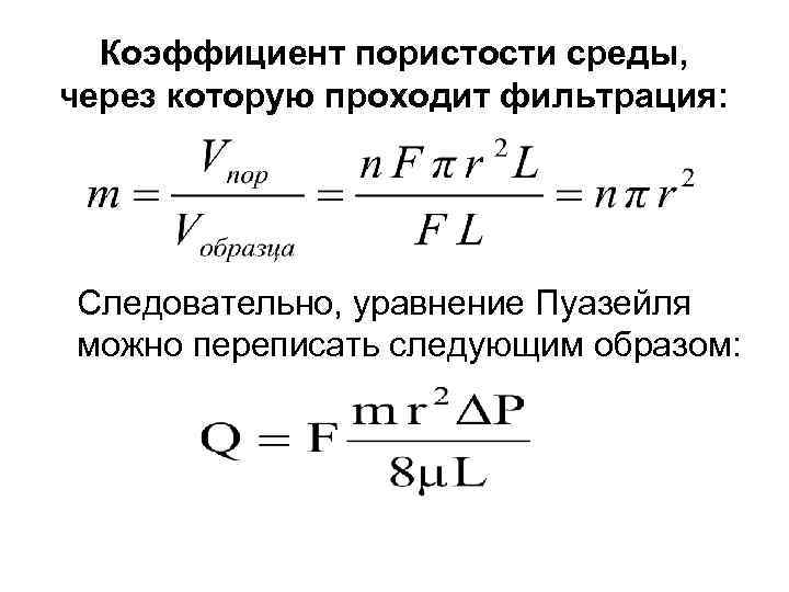 Коэффициент пористости среды, через которую проходит фильтрация: Следовательно, уравнение Пуазейля можно переписать следующим образом: