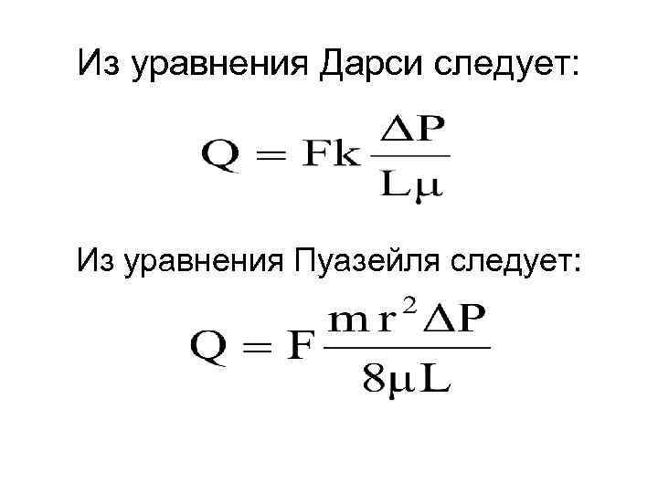 Из уравнения Дарси следует: Из уравнения Пуазейля следует: 