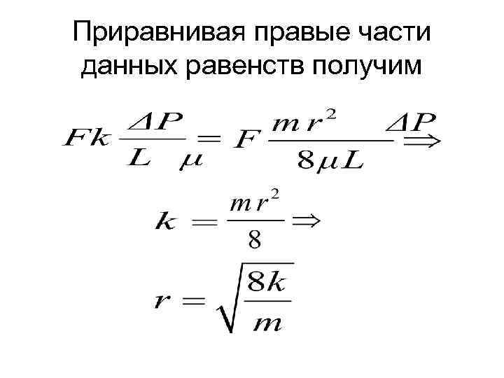 Приравнивая правые части данных равенств получим 