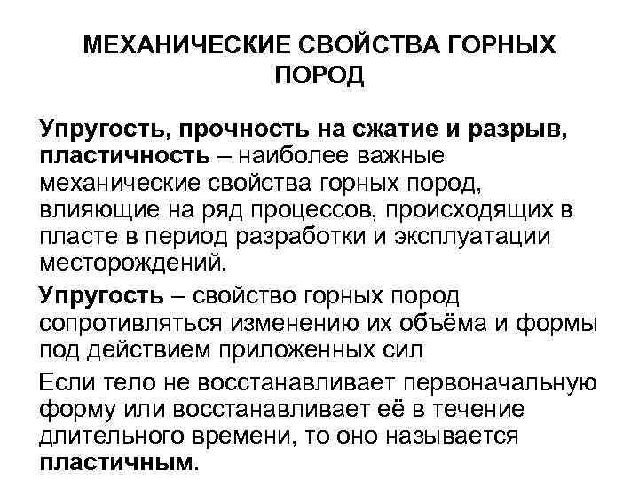 МЕХАНИЧЕСКИЕ СВОЙСТВА ГОРНЫХ ПОРОД Упругость, прочность на сжатие и разрыв, пластичность – наиболее важные