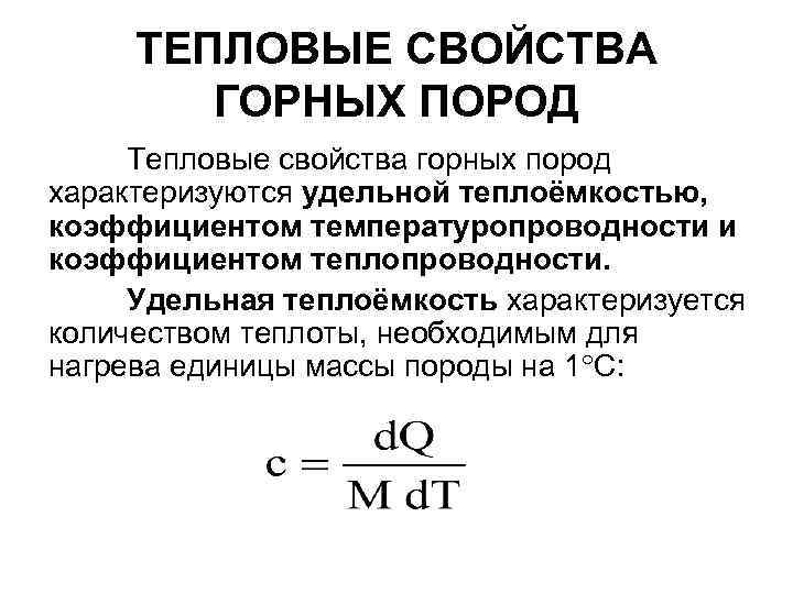 ТЕПЛОВЫЕ СВОЙСТВА ГОРНЫХ ПОРОД Тепловые свойства горных пород характеризуются удельной теплоёмкостью, коэффициентом температуропроводности и