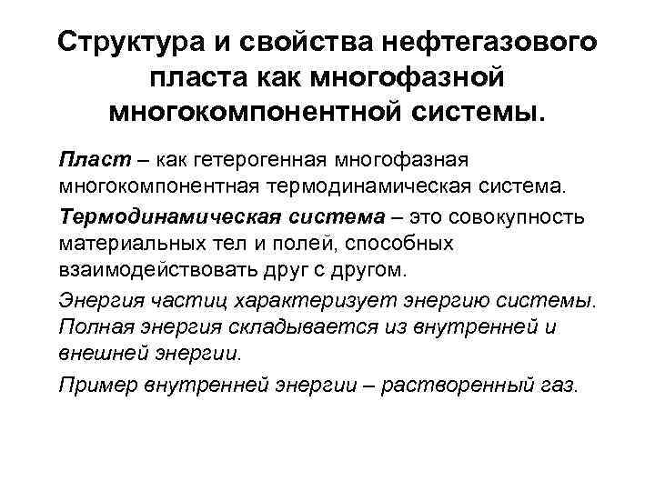 Структура и свойства нефтегазового пласта как многофазной многокомпонентной системы. Пласт – как гетерогенная многофазная