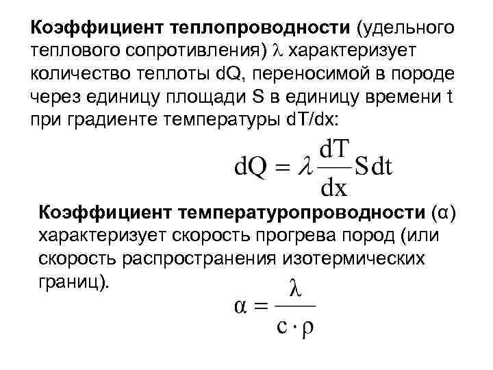 Коэффициент теплопроводности (удельного теплового сопротивления) характеризует количество теплоты d. Q, переносимой в породе через