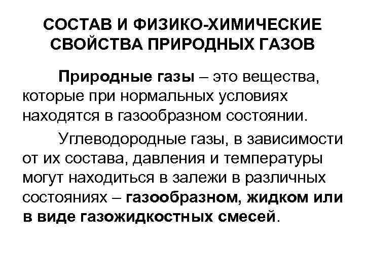 СОСТАВ И ФИЗИКО-ХИМИЧЕСКИЕ СВОЙСТВА ПРИРОДНЫХ ГАЗОВ Природные газы – это вещества, которые при нормальных