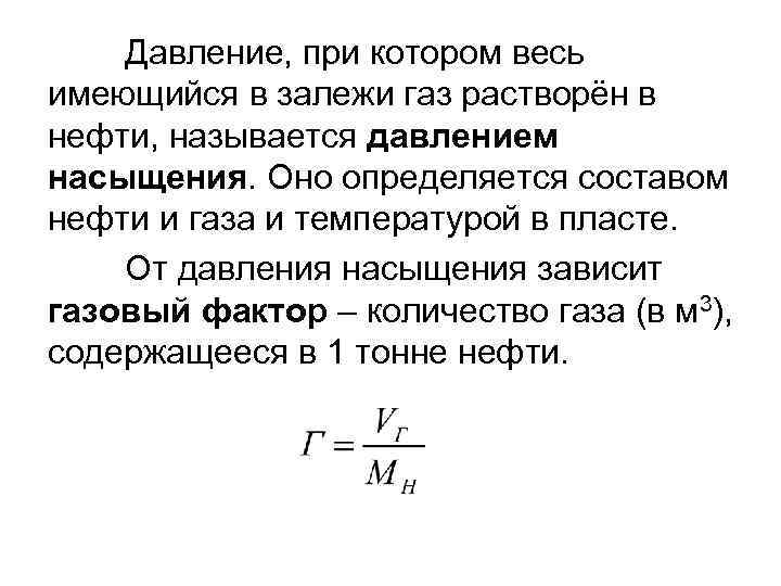 Давление, при котором весь имеющийся в залежи газ растворён в нефти, называется давлением насыщения.