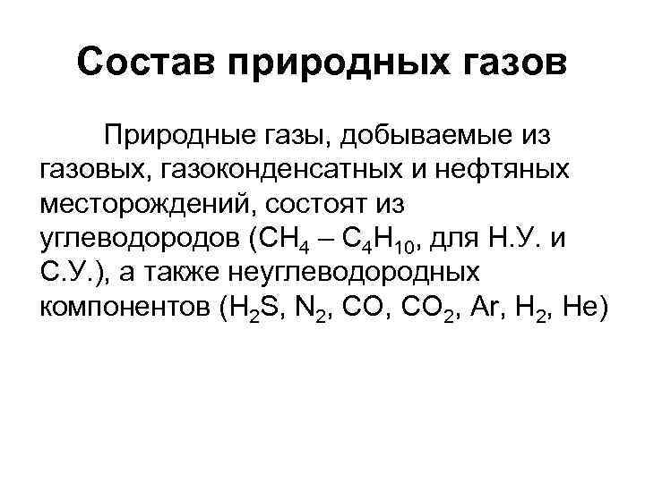 Состав природных газов Природные газы, добываемые из газовых, газоконденсатных и нефтяных месторождений, состоят из