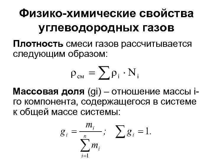 Свойства смесей газов. Плотность смеси газов формула. Рассчитать плотность газовой смеси. Физико-химические свойства углеводородных газов. Плотность газовой смеси формула.