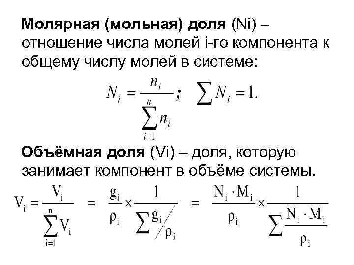 Молярная (мольная) доля (Ni) – отношение числа молей i-го компонента к общему числу молей
