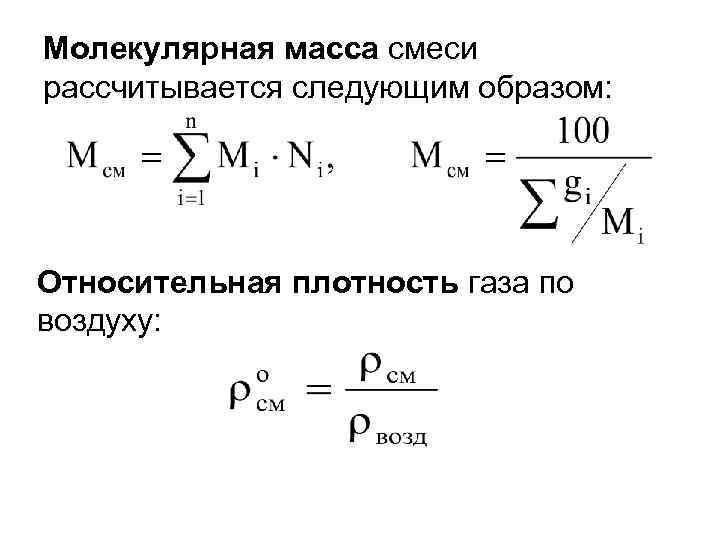 Молекулярная масса смеси рассчитывается следующим образом: Относительная плотность газа по воздуху: 