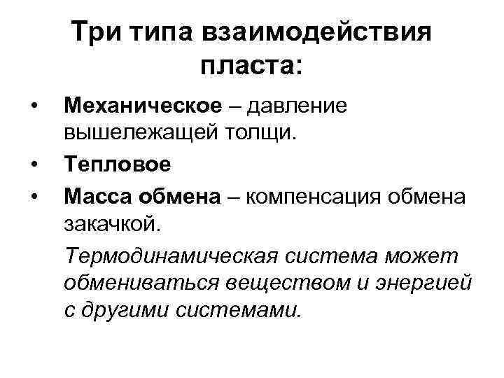 Три типа взаимодействия пласта: • • • Механическое – давление вышележащей толщи. Тепловое Масса