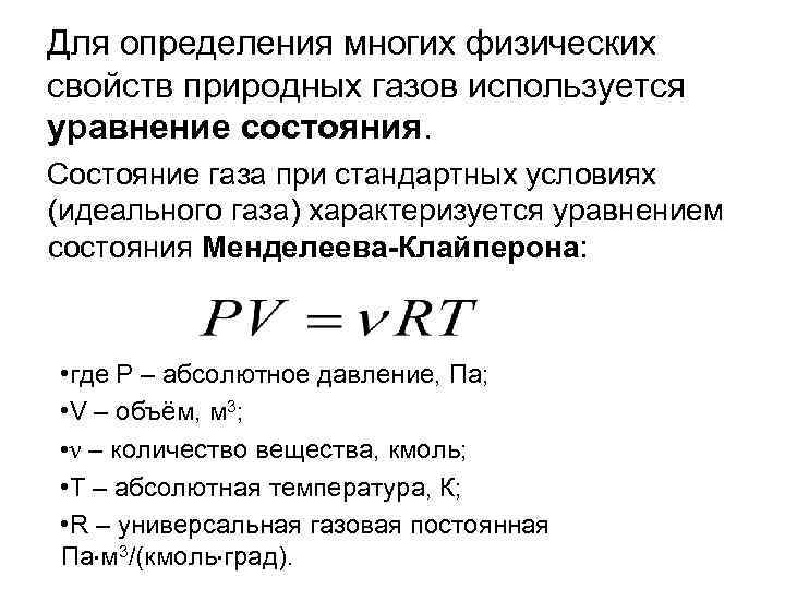 Для определения многих физических свойств природных газов используется уравнение состояния. Состояние газа при стандартных