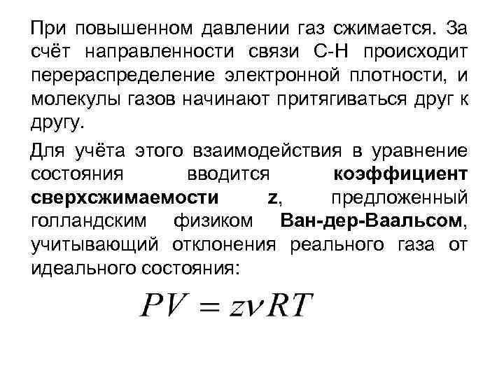 При повышенном давлении газ сжимается. За счёт направленности связи С-Н происходит перераспределение электронной плотности,