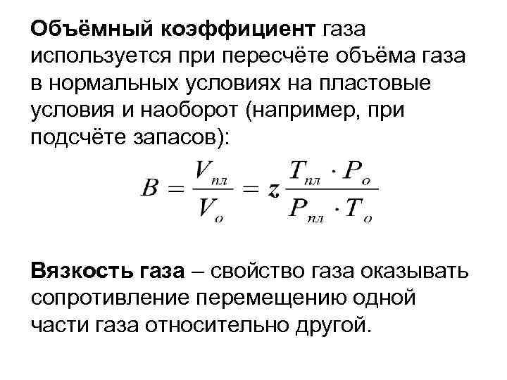 Объёмный коэффициент газа используется при пересчёте объёма газа в нормальных условиях на пластовые условия
