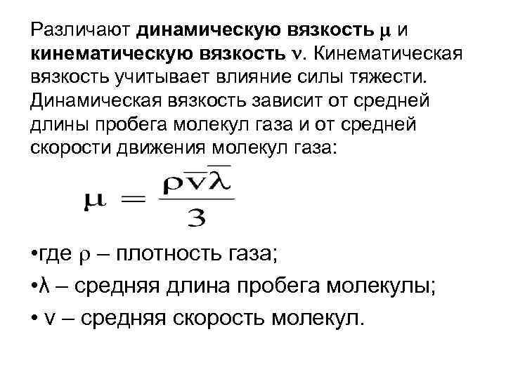 Различают динамическую вязкость и кинематическую вязкость . Кинематическая вязкость учитывает влияние силы тяжести. Динамическая
