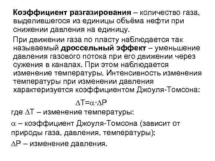 Коэффициент разгазирования – количество газа, выделившегося из единицы объёма нефти при снижении давления на