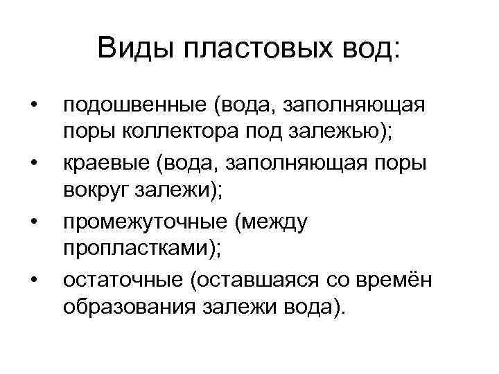 Виды пластовых вод: • • подошвенные (вода, заполняющая поры коллектора под залежью); краевые (вода,