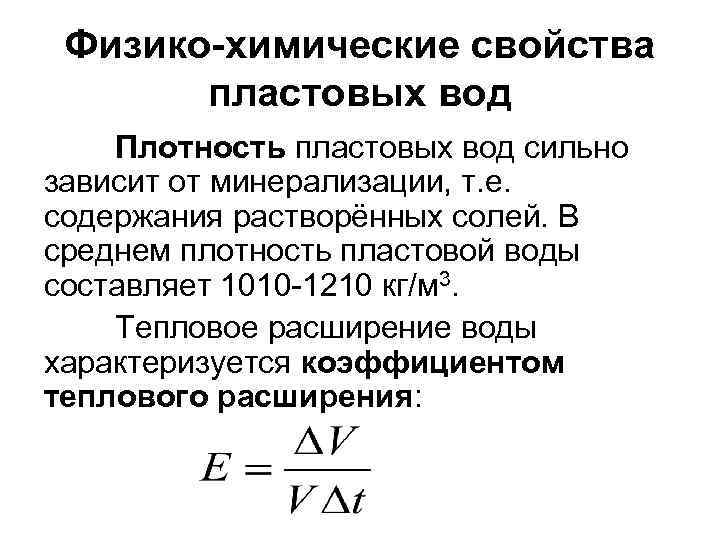 Физико-химические свойства пластовых вод Плотность пластовых вод сильно зависит от минерализации, т. е. содержания