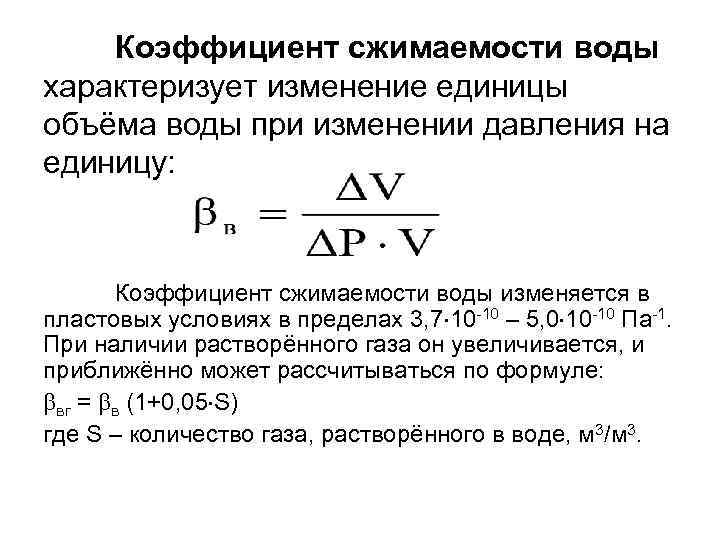 Коэффициент сжимаемости воды характеризует изменение единицы объёма воды при изменении давления на единицу: Коэффициент