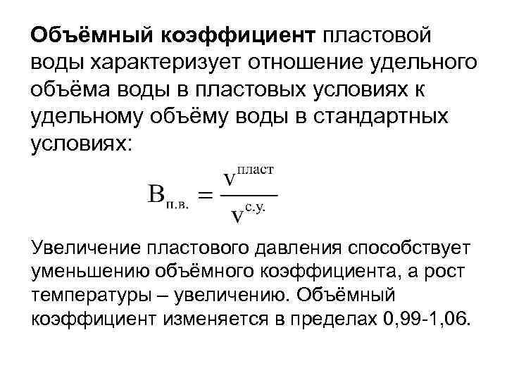 Объёмный коэффициент пластовой воды характеризует отношение удельного объёма воды в пластовых условиях к удельному