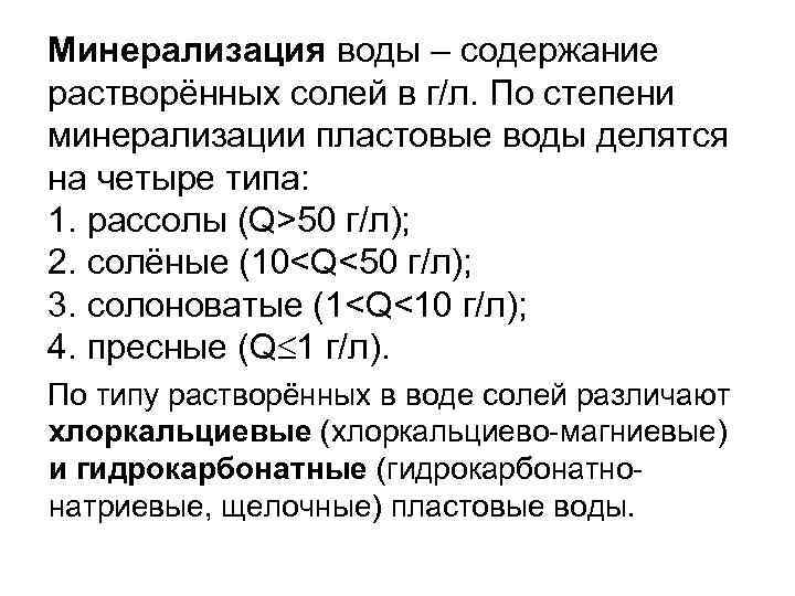 Минерализация воды – содержание растворённых солей в г/л. По степени минерализации пластовые воды делятся