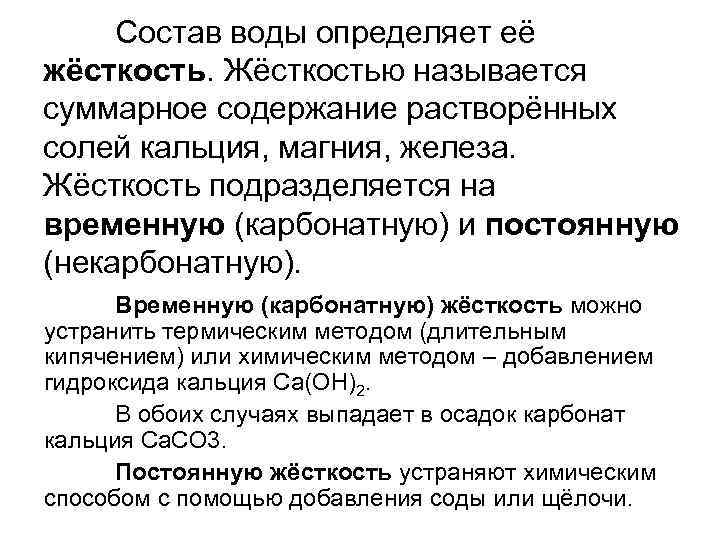 Состав воды определяет её жёсткость. Жёсткостью называется суммарное содержание растворённых солей кальция, магния, железа.