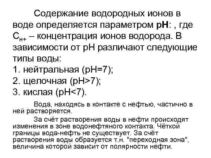 Содержание водородных ионов в воде определяется параметром р. Н: , где Сн+ – концентрация
