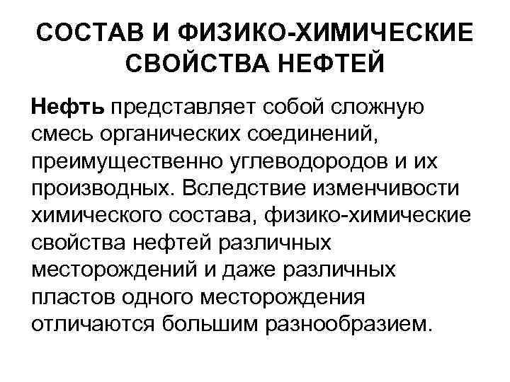 СОСТАВ И ФИЗИКО-ХИМИЧЕСКИЕ СВОЙСТВА НЕФТЕЙ Нефть представляет собой сложную смесь органических соединений, преимущественно углеводородов