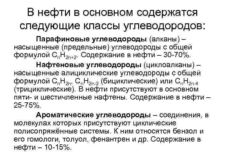 В нефти в основном содержатся следующие классы углеводородов: Парафиновые углеводороды (алканы) – насыщенные (предельные)