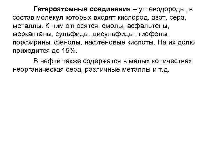 Гетероатомные соединения – углеводороды, в состав молекул которых входят кислород, азот, сера, металлы. К